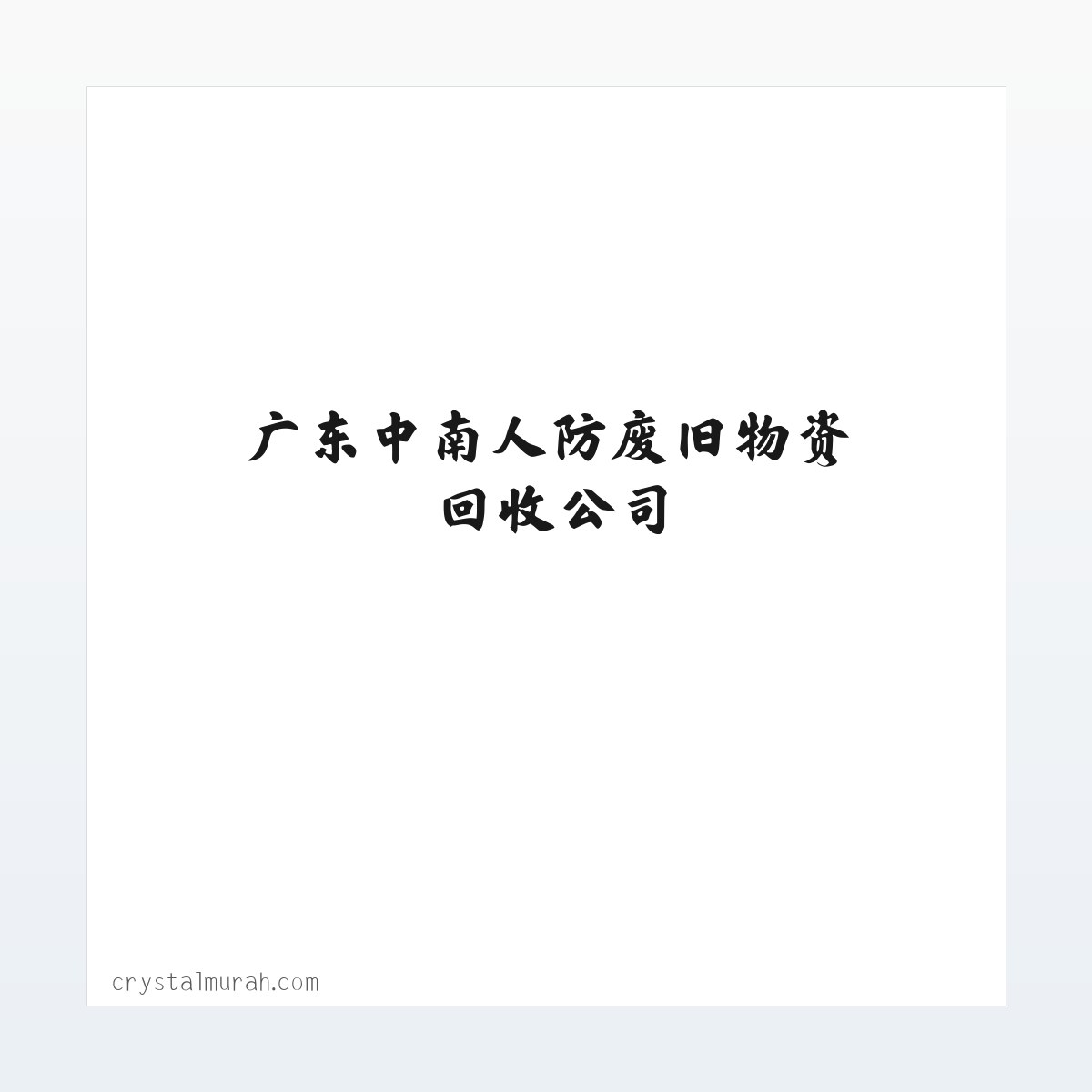 广东中南人防废旧物资回收公司 方图