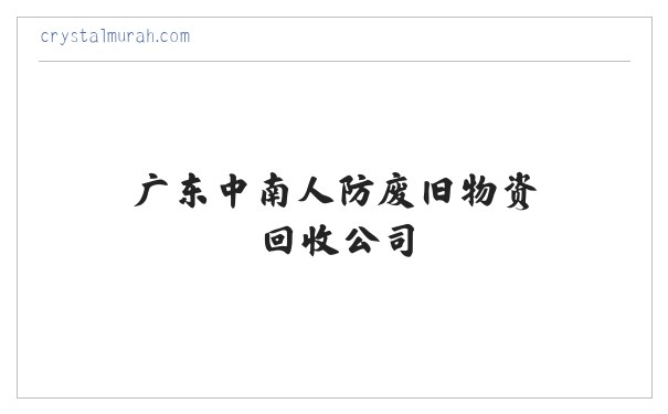 广东中南人防废旧物资回收公司 缩略图